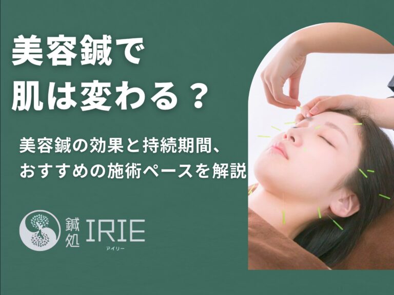 美容鍼で肌は変わる？効果と持続期間・おすすめの施術ペースを解説