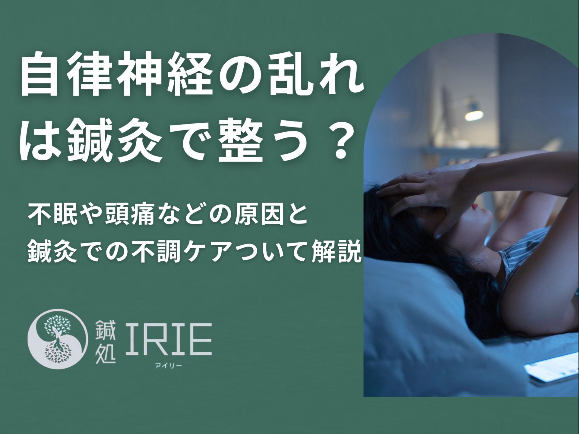 自律神経の乱れは鍼灸で整う？不眠や頭痛などの不調をサポート