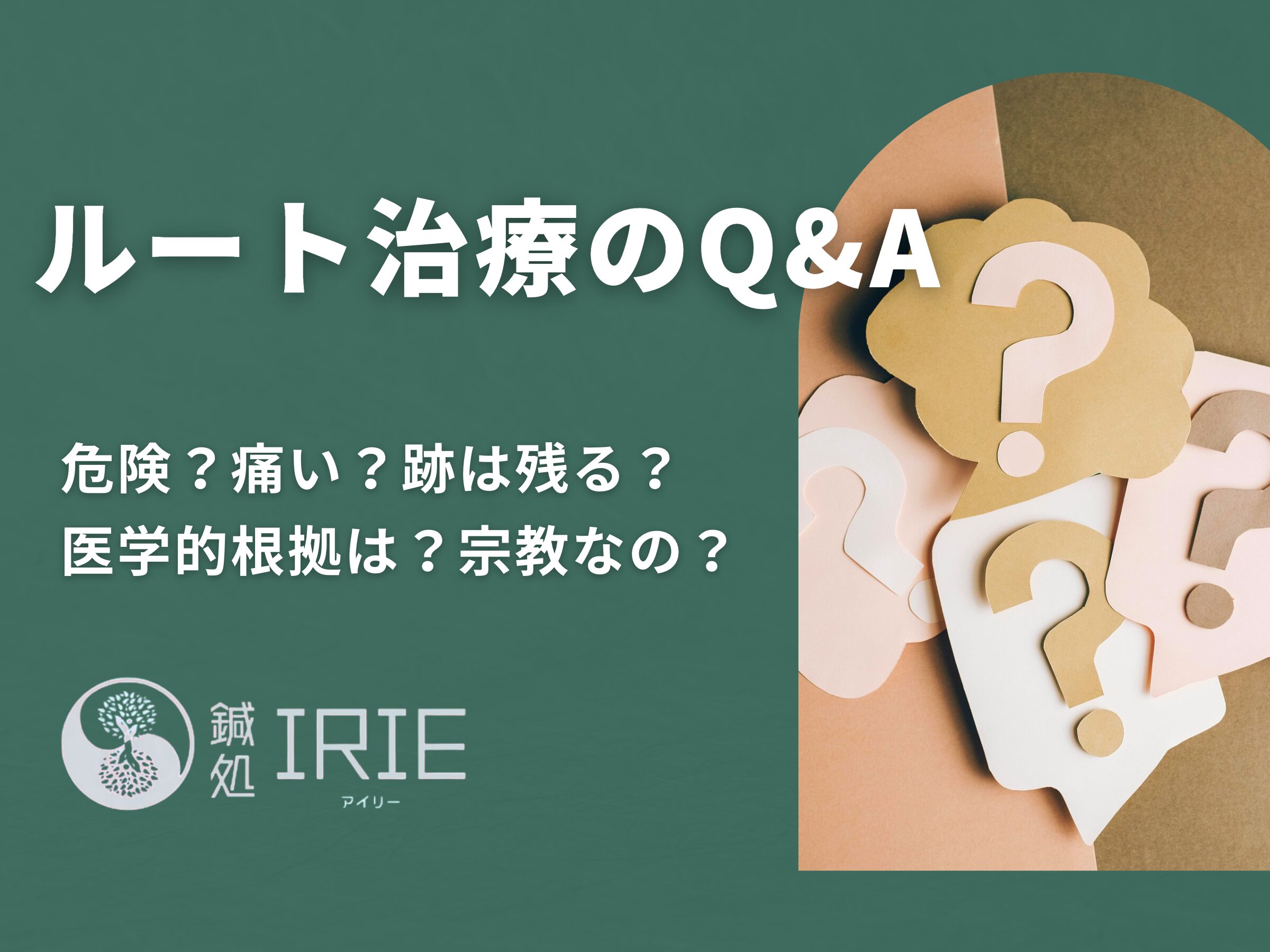 ルート治療は危険？痛い？跡は残る？不安を解消するQ&A | 鍼処IRIE