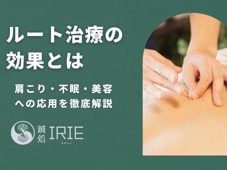 ルート治療の効果とは？肩こり・不眠・美容への応用を徹底解説