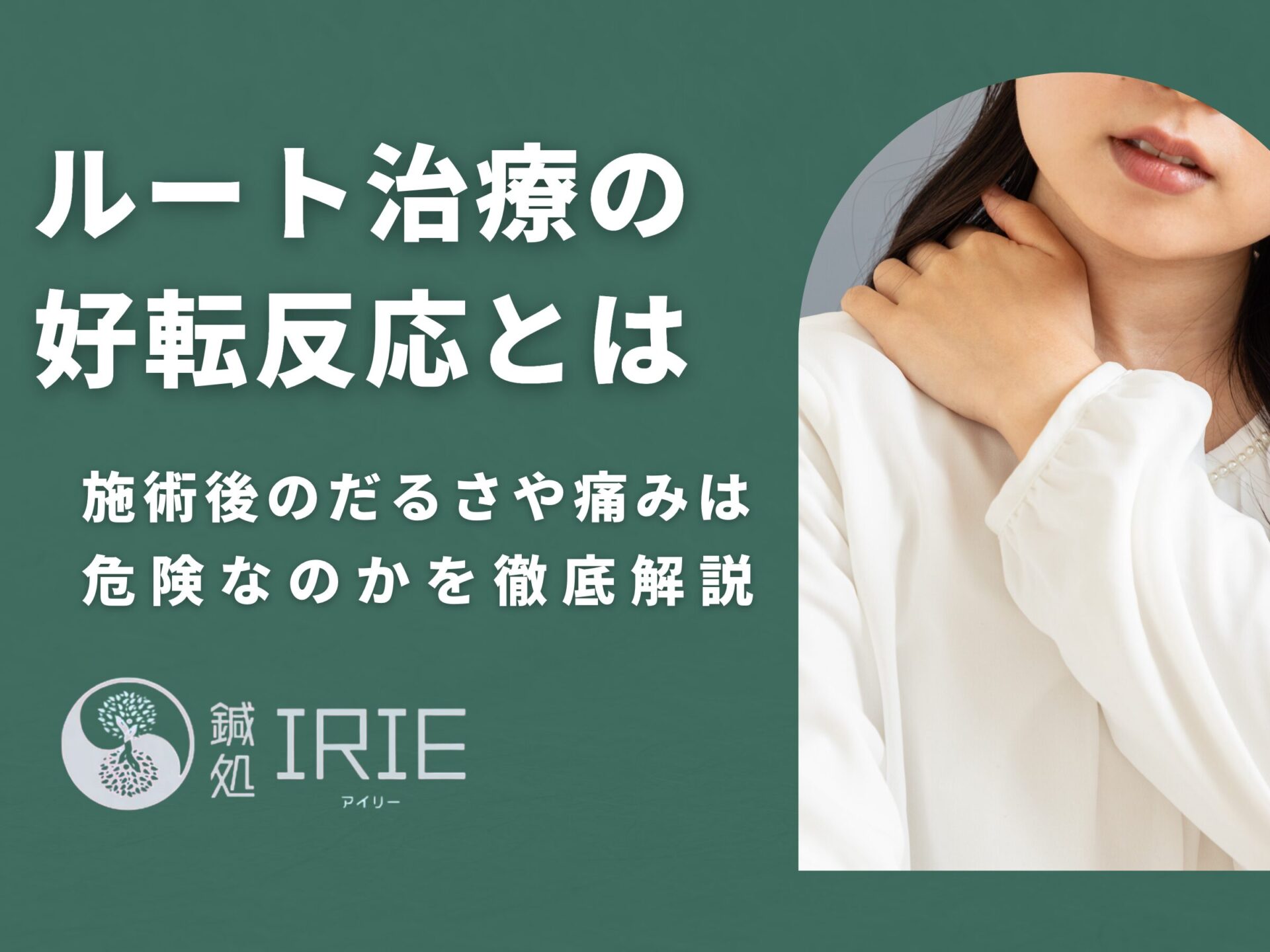 ルート治療の好転反応とは？だるさ・痛みは危険なのか徹底解説