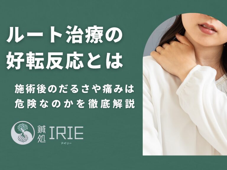 ルート治療の好転反応とは？だるさ・痛みは危険なのか徹底解説