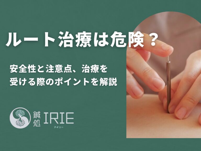 ルート治療は危険？安全性と注意点を徹底解説