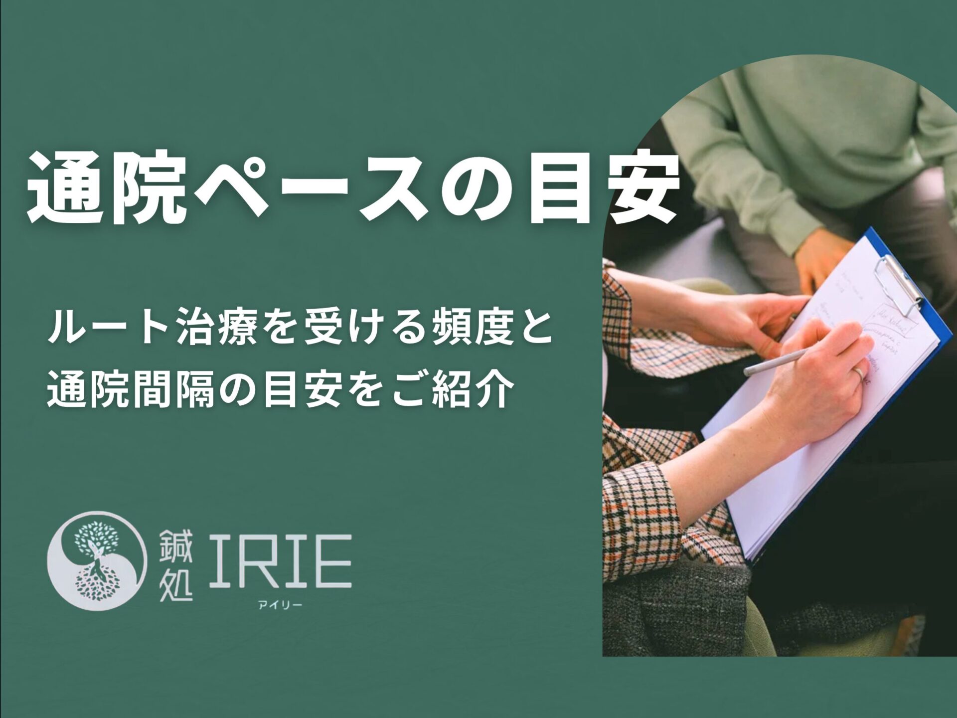 どれくらいのペースが最適?ルート治療の頻度と通う間隔目安