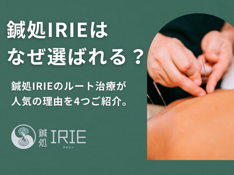 なぜ人気？岡山県のルート治療院「鍼処IRIE」がお客様から選ばれる理由