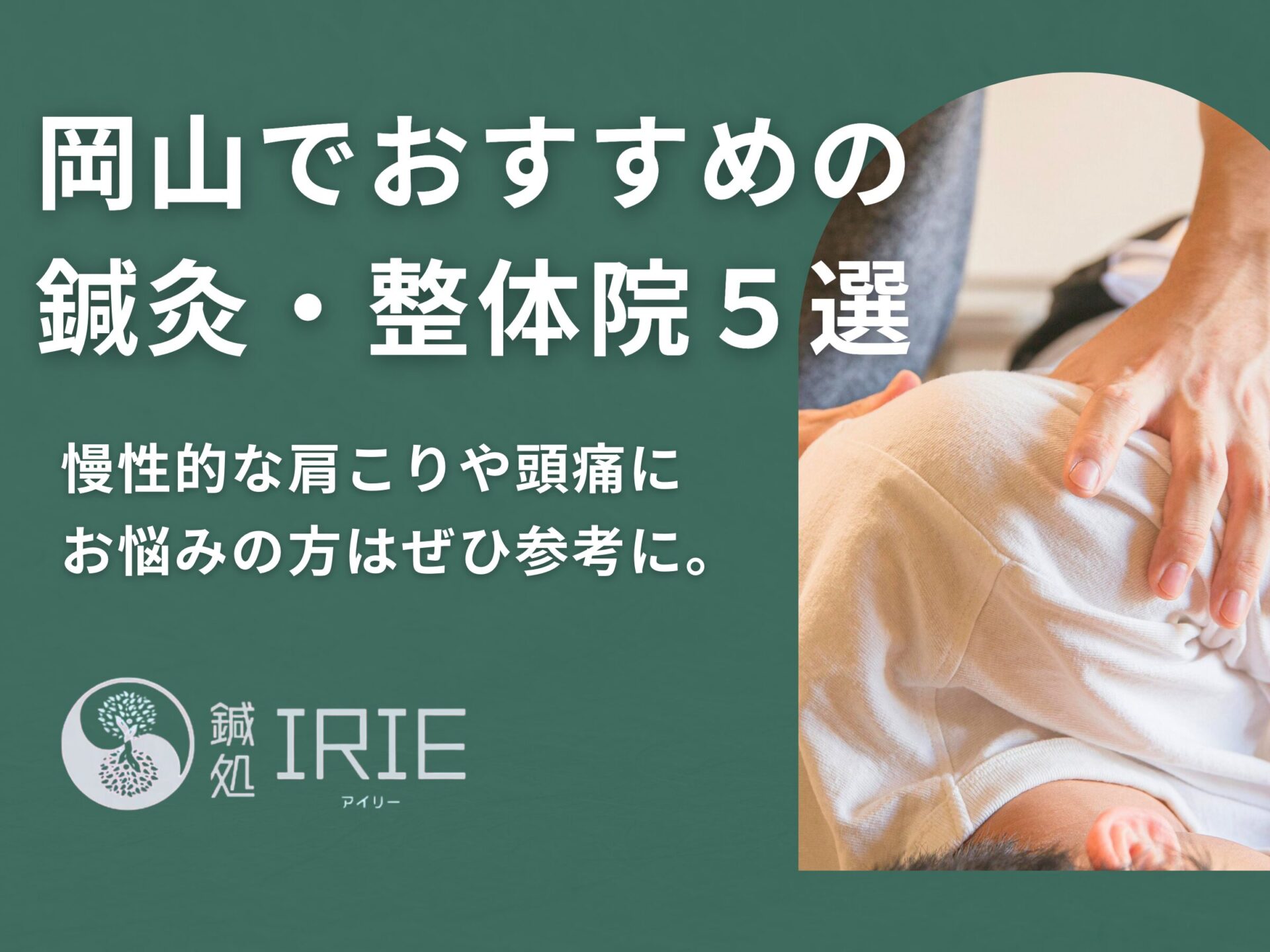 【岡山県】慢性的な肩こり・頭痛におすすめの鍼灸・整体院5選