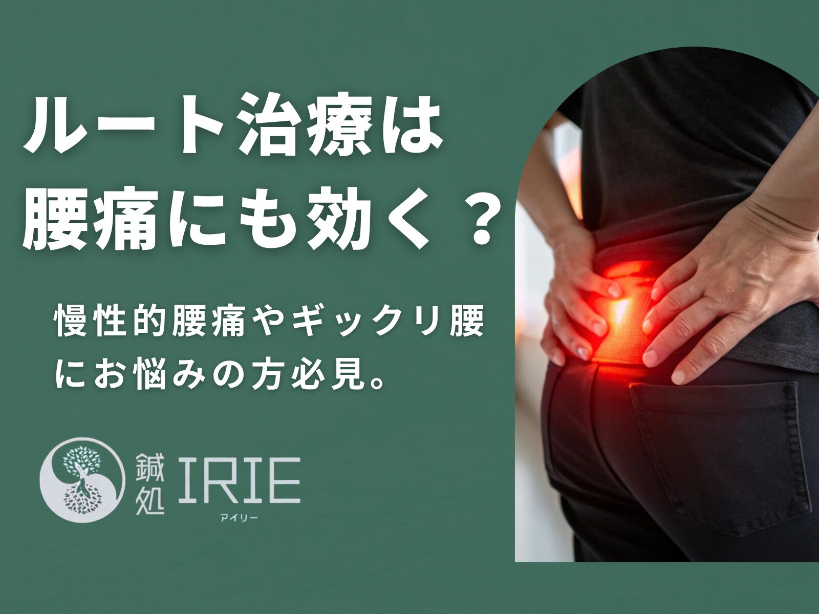 ルート治療は腰痛に本当に効果がある？