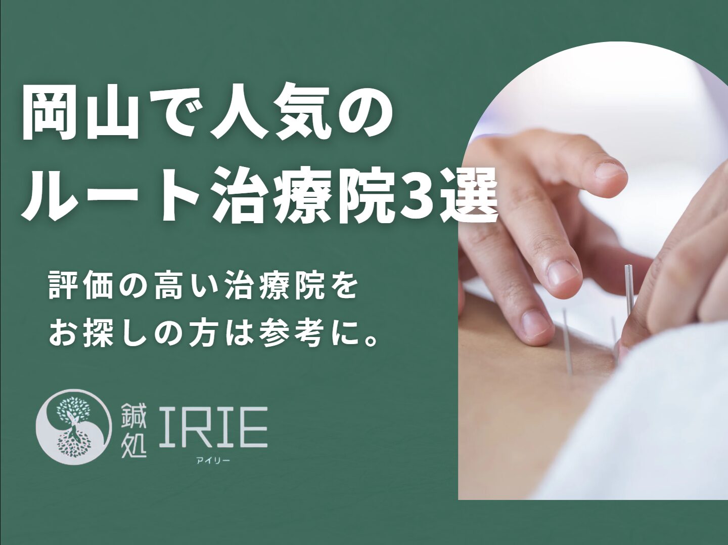 岡山県で人気のルート治療院3選